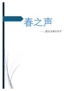 《春之声》
