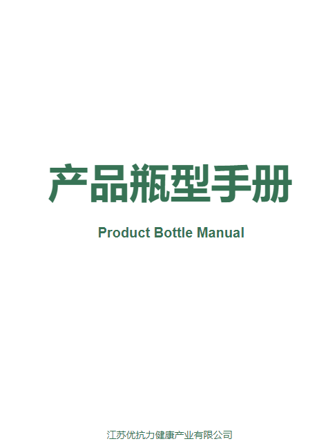 优抗力产品瓶型手册 